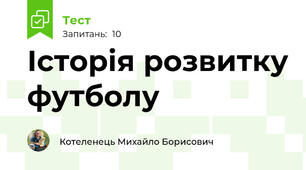Історія розвитку футболу