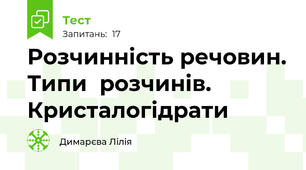 Розчинність речовин. Типи  розчинів. Кристалогідрати 