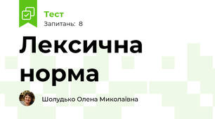 Лексична норма