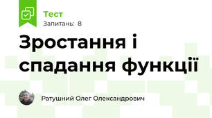 Зростання і спадання функції