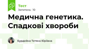 Медична генетика. Спадкові хвороби