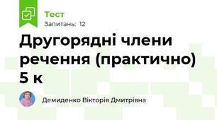 Другорядні члени речення (практично) 5 к