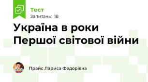 Україна в роки Першої світової війни