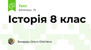 Історія 8 клас