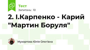 2. І.Карпенко - Карий "Мартин Боруля" 