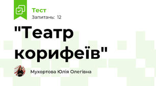 "Театр корифеїв"