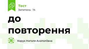 до повторення 