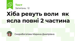 Хіба ревуть воли  як ясла повні 2 частина