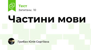 Частини мови