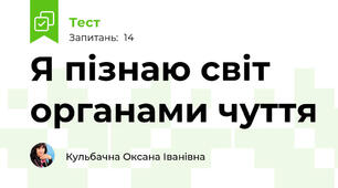 Я пізнаю світ органами чуття