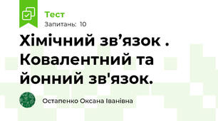 Хімічний зв’язок . Ковалентний та йонний зв'язок.