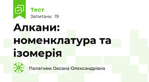 Алкани: номенклатура та ізомерія