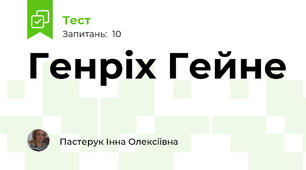 Генріх Гейне