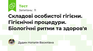 Складові особистої гігієни. Гігієнічні процедури. Біологічні ритми та здоров'я