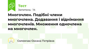 Многочлен. Подібні члени многочлена. Додавання і віднімання многочленів. Множення одночлена на многочлен.