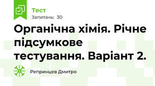 Органічна хімія. Річне підсумкове тестування. Варіант 2.