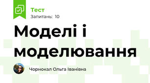 Моделі і моделювання