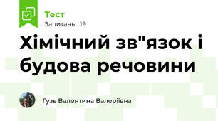 Хімічний зв"язок і будова речовини