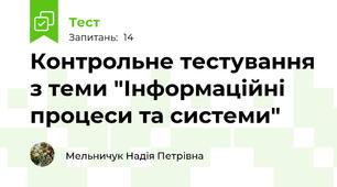 Контрольне тестування з теми "Інформаційні процеси та системи"