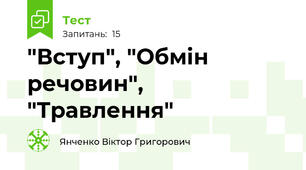 "Вступ", "Обмін речовин", "Травлення"