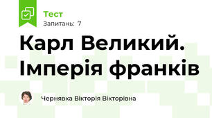 Карл Великий. Імперія франків