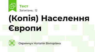 (Копія) Населення Європи
