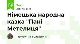 Німецька народна казка "Пані Метелиця"