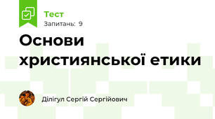 Основи християнської етики