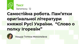 Самостійна робота. Пам’ятки оригінальної літератури княжої Русі України.  “Слово о полку Ігоревім”