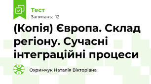 (Копія) Європа. Склад регіону. Сучасні інтеграційні процеси