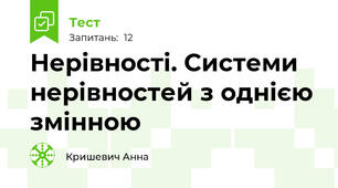 Нерівності. Системи нерівностей з однією змінною 