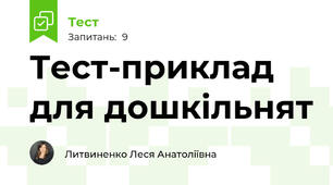 Тест-приклад для дошкільнят 