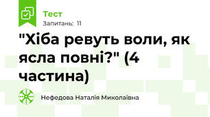 "Хіба ревуть воли, як ясла повні?" (4 частина)
