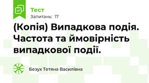 (Копія) Випадкова подія. Частота та ймовірність випадкової події.