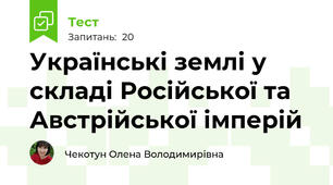 Українські землі у складі Російської та Австрійської імперій 