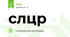 слцр