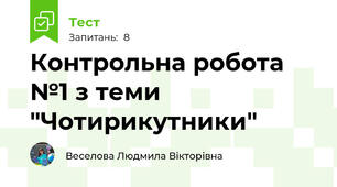 Контрольна робота №1 з теми "Чотирикутники"