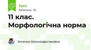11 клас. Морфологічна норма