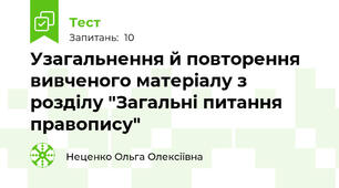 Узагальнення й повторення вивченого матеріалу з розділу "Загальні питання правопису"