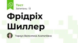 Фрідріх Шиллер