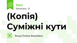 (Копія) Суміжні кути