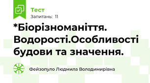 *Біорізноманіття. Водорості.Особливості будови та значення.