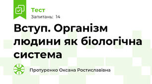 Вступ. Організм людини як біологічна система