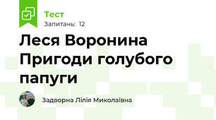 Леся Воронина Пригоди голубого папуги