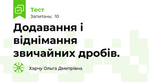 Додавання і віднімання звичайних дробів.