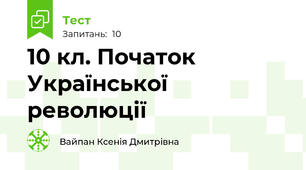 10 кл. Початок Української революції