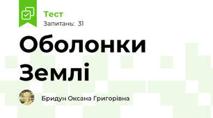 Оболонки Землі 