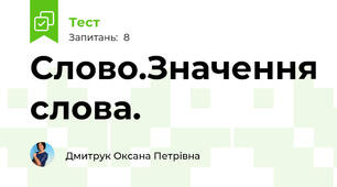 Слово.Значення слова.