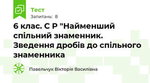 6 клас. С Р "Найменший спільний знаменник. Зведення дробів до спільного знаменника