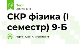 СКР фізика (І семестр) 9-Б